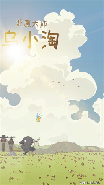 驱魔大师乌小淘游戏最新版(驱魔大师乌小淘:放置型RPG) 驱魔大师乌小淘游戏最新版(驱魔大师乌小淘:放置型RPG)