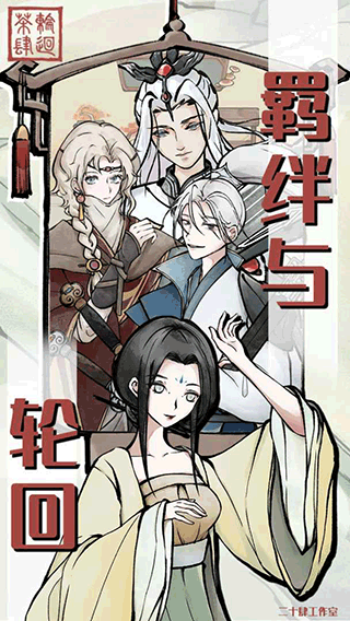 轮回茶肆最新版 图1 轮回茶肆最新版 图1
