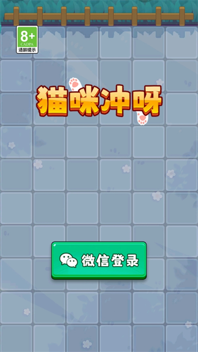 猫咪冲呀游戏 图1 猫咪冲呀游戏 图1