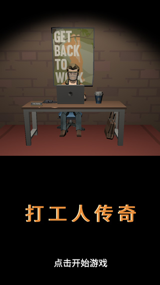 打工人传奇手游 图1 打工人传奇手游 图1
