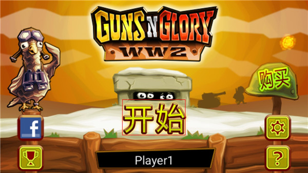 枪之荣耀二战版(GunsNGlory_WW2) 图2