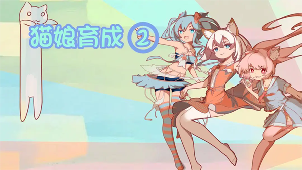 猫娘育成2最新版 图1 猫娘育成2最新版 图1