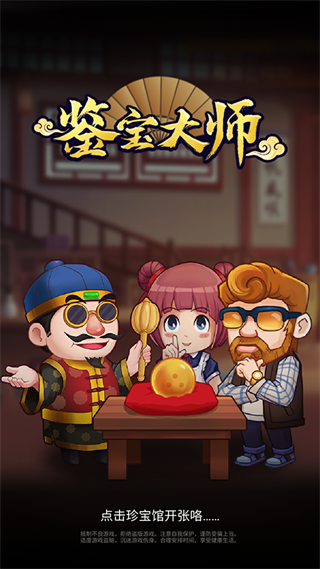 鉴宝大师游戏 图1 鉴宝大师游戏 图1