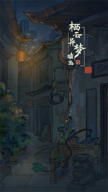 栖云异梦睹玉游戏