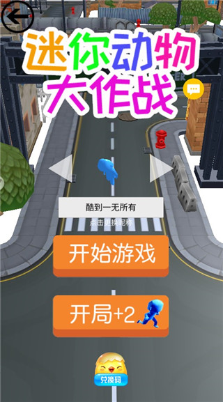 迷你动物大作战游戏 图3 迷你动物大作战游戏 图3