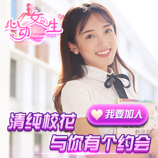 心动女生手游 图3