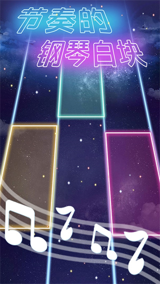 节奏的钢琴白块最新版 图1