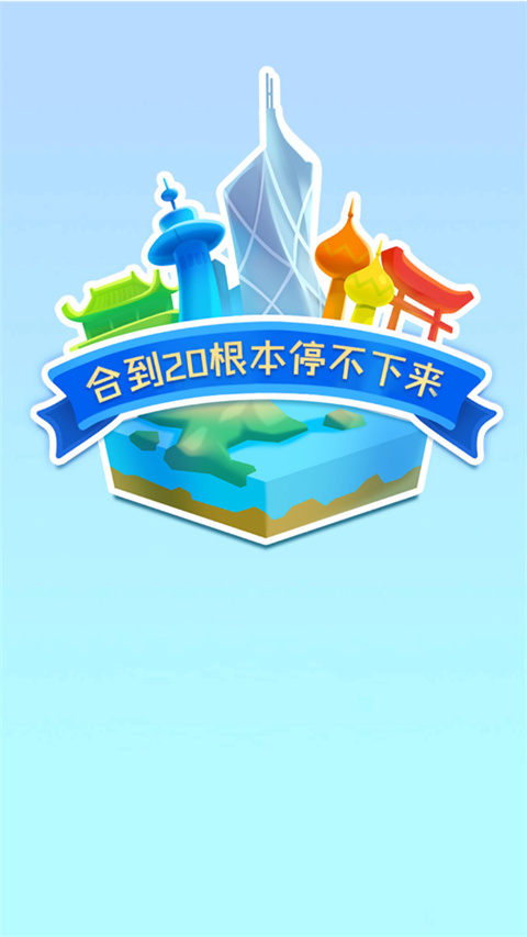 合到20根本停不下来游戏 图2
