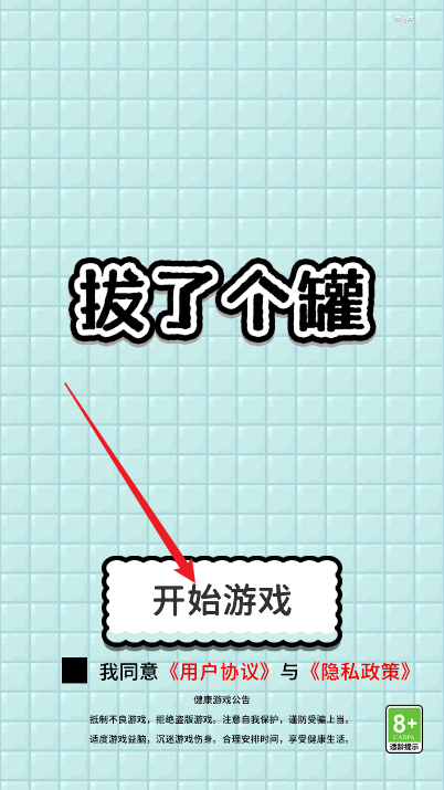 拔个罐罐微信小游戏 图2 拔个罐罐微信小游戏 图2