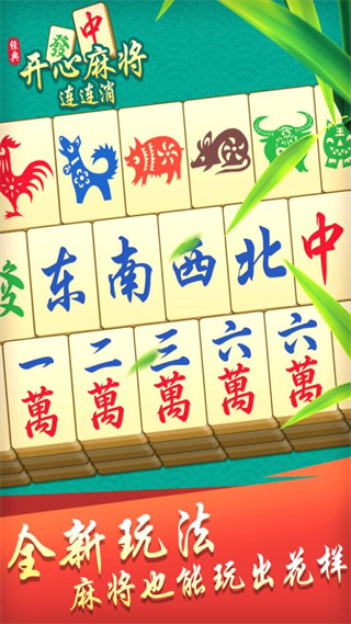 开心麻将连连消手机版 图1 开心麻将连连消手机版 图1