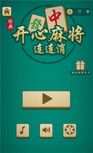开心麻将连连消手机版 图3 开心麻将连连消手机版 图3