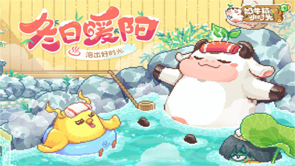 奶牛镇的小时光九游版 图1 奶牛镇的小时光九游版 图1