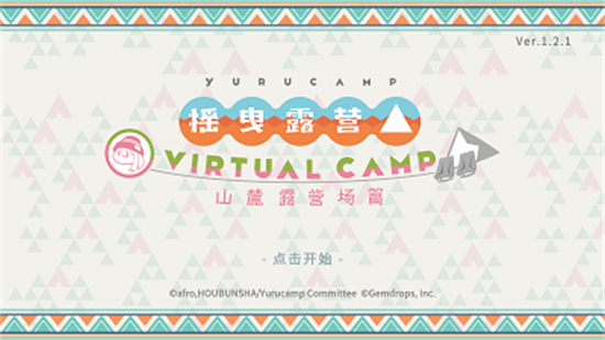 摇曳露营山麓游戏(摇曳露营山麓露营场篇) 摇曳露营山麓游戏(摇曳露营山麓露营场篇)