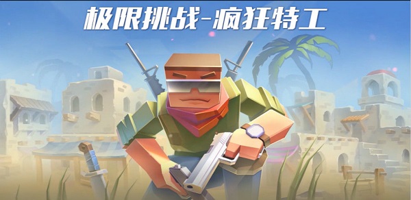 极限挑战疯狂特工游戏 图1 极限挑战疯狂特工游戏 图1