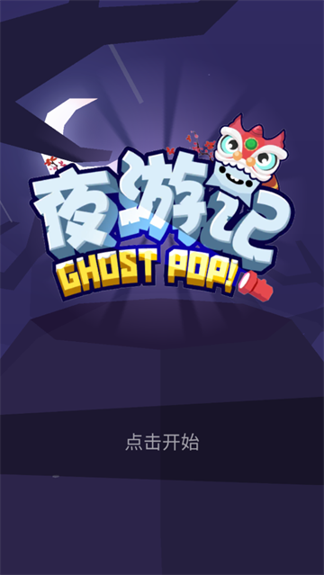 夜游记游戏 夜游记游戏
