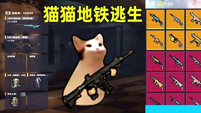 猫猫地铁逃生游戏 图1 猫猫地铁逃生游戏 图1