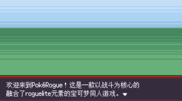 pokerogue官方版 图1 pokerogue官方版 图1