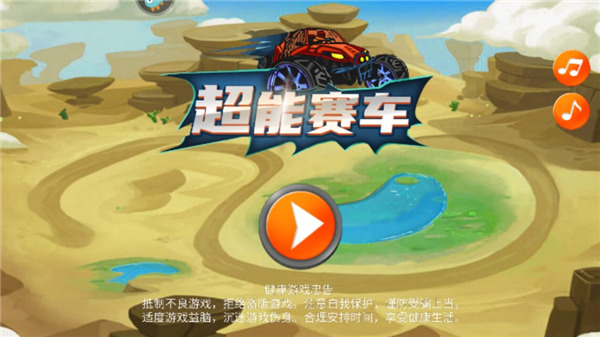 超能赛车游戏 图1 超能赛车游戏 图1