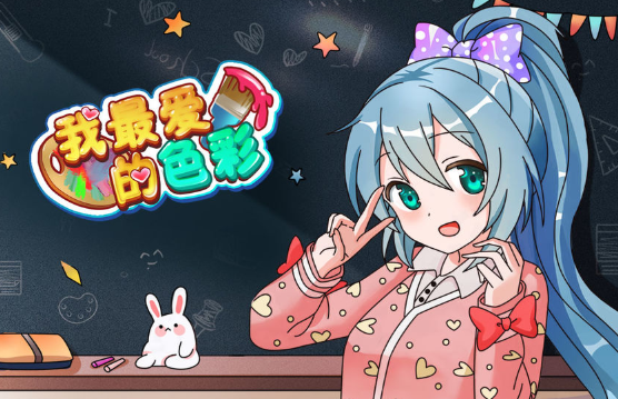 我最爱的色彩游戏 图1