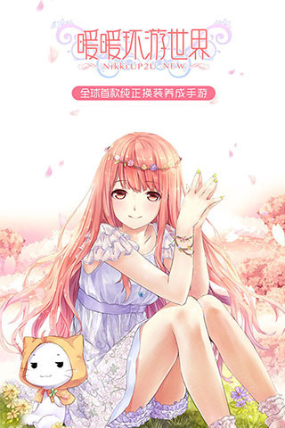 暖暖环游世界游戏 图1 暖暖环游世界游戏 图1