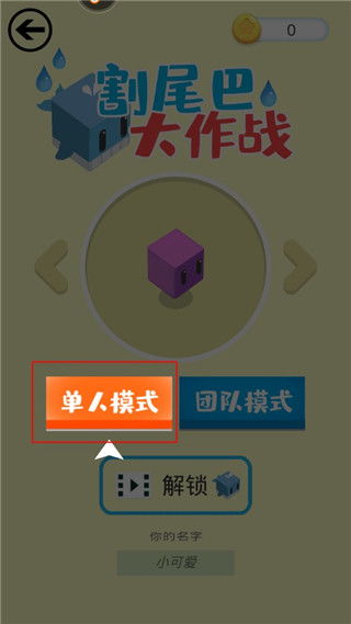 割尾巴大作战游戏 图3 割尾巴大作战游戏 图3