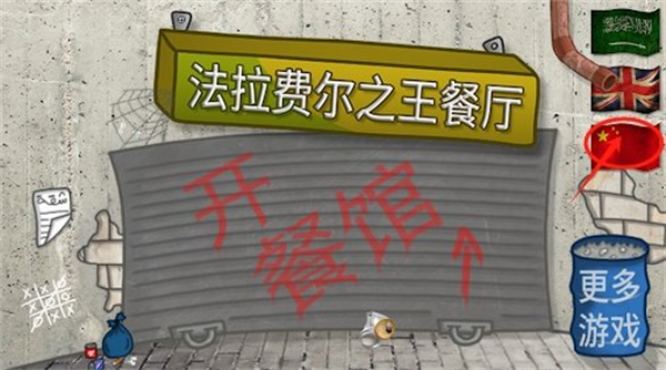 法拉费尔之王餐厅中文版 法拉费尔之王餐厅中文版