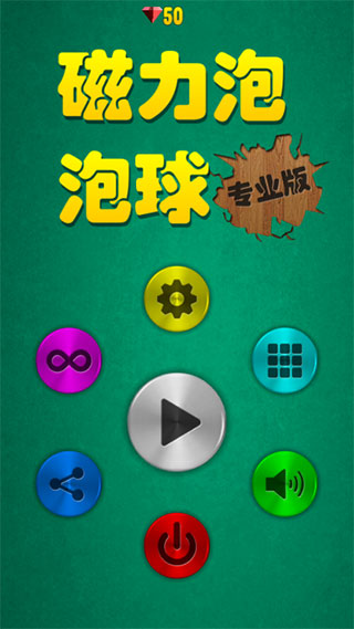 磁力泡泡球游戏 图2 磁力泡泡球游戏 图2