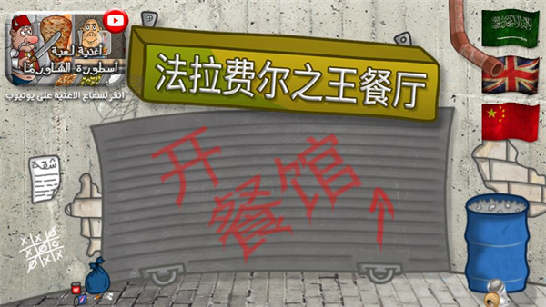 法拉费之王中文版(Falafel_King) 图1 法拉费之王中文版(Falafel_King) 图1