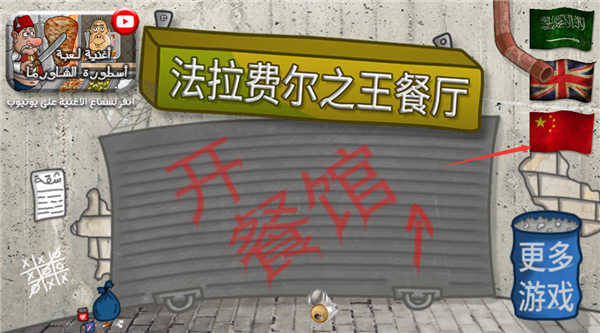 法拉费之王中文版(Falafel_King) 图2 法拉费之王中文版(Falafel_King) 图2