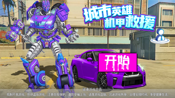 城市英雄机甲救援游戏 图1