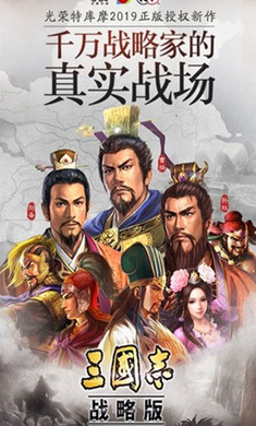 三国志·战略版安卓版 图1 三国志·战略版安卓版 图1