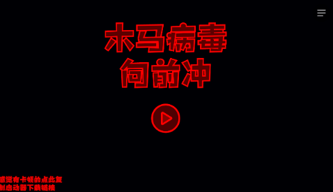 木马病毒向前冲手游 图1 木马病毒向前冲手游 图1