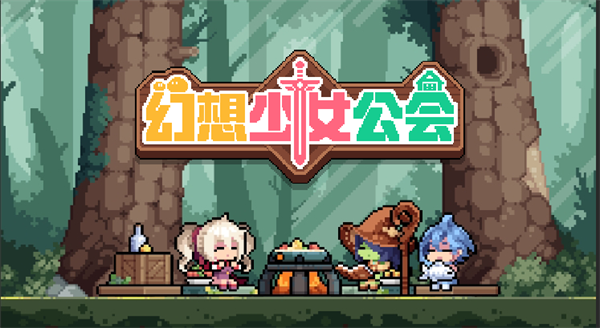 幻想少女公会游戏 幻想少女公会游戏
