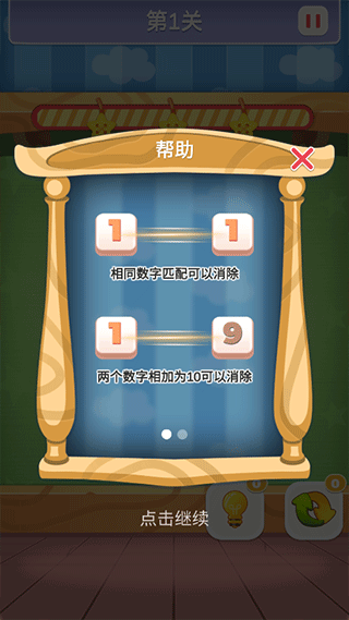 数字连连看游戏 图3