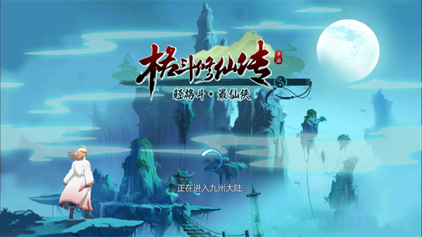 格斗修仙传手游 格斗修仙传手游