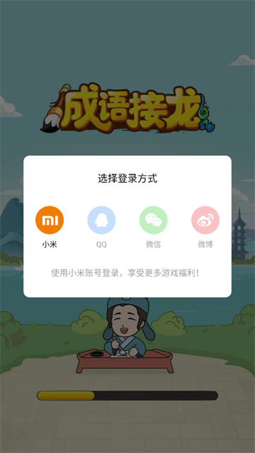 成语接龙游戏