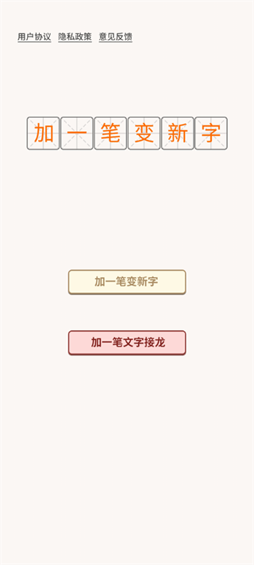 加一笔变新字游戏 加一笔变新字游戏