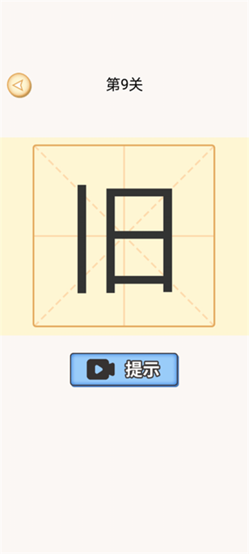加一笔变新字游戏 加一笔变新字游戏