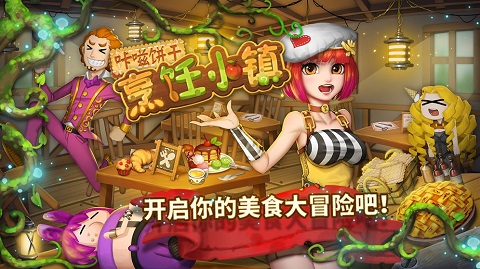 咔嗞饼干游戏 图1 咔嗞饼干游戏 图1