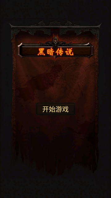 黑暗传说单机rpg手游 黑暗传说单机rpg手游