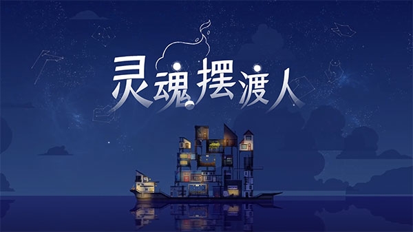 灵魂摆渡人手游 图1