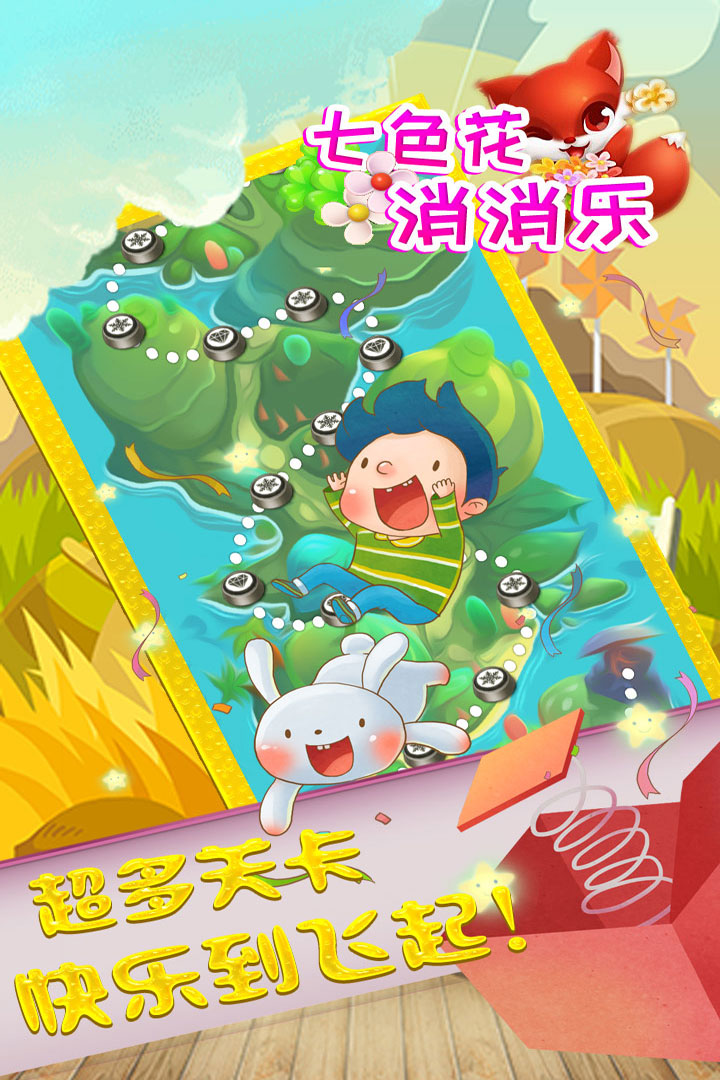七色花消消乐游戏