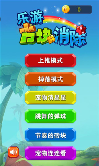 乐游方块消除经典 图1