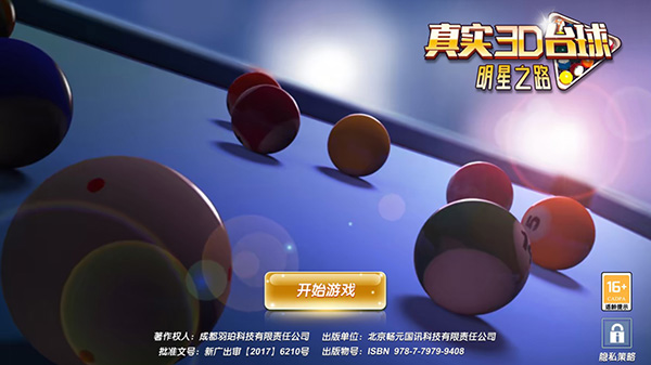 真实3D台球明星之路手游 图2 真实3D台球明星之路手游 图2