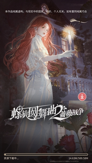 螺旋圆舞曲2蔷薇战争正式版 螺旋圆舞曲2蔷薇战争正式版