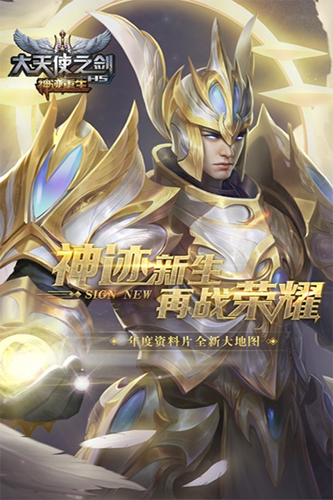 大天使之剑H5九游版 图1 大天使之剑H5九游版 图1
