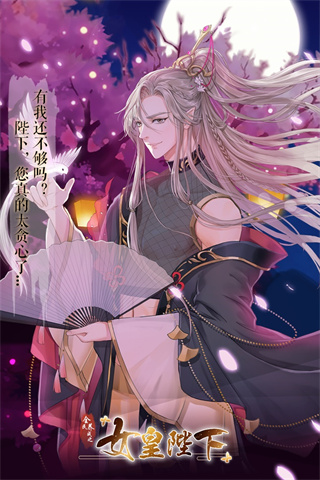全民养成之女皇陛下九游版 图1