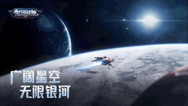 银河战舰手游 图1 银河战舰手游 图1