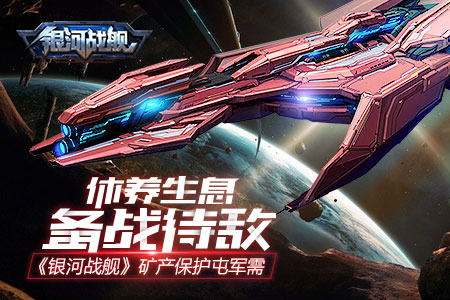 银河战舰手游 图8 银河战舰手游 图8