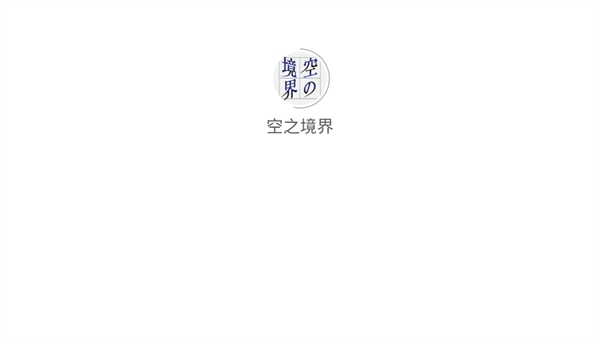 空之境界手游 空之境界手游